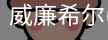威廉希尔